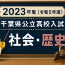 2023年度（令和5年度）千葉県公立高校入試 社会・歴史の解説