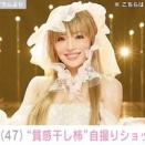 浜崎あゆみ、自撮りで自虐ネタ！「質感干し柿だぜ」の真意とは