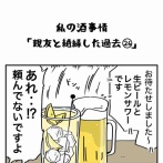 私の酒事情【 親友と絶縁した過去26 】