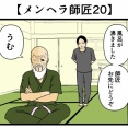 【メンヘラ師匠20】