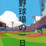 『ホームランテラス』の画像