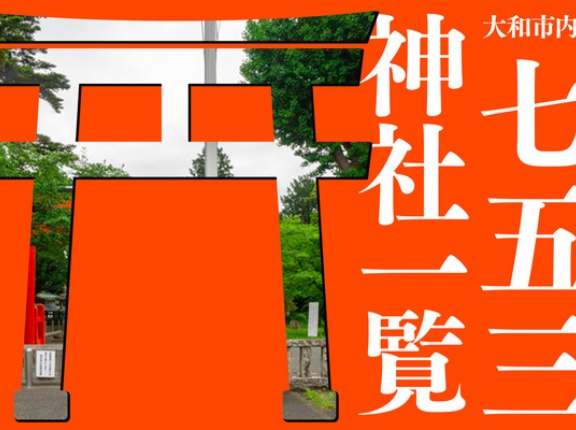 大和市内の七五三詣を実施してる神社一覧2025【やまとぴまとめ】