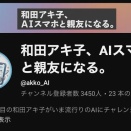 【朗報】和田アキ子のYouTube、大バズリｗｗｗｗｗｗｗｗｗｗｗｗｗ