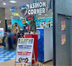 喜多町にある『おたちゅう長岡店』にある『古着コーナー』が終了するらしい。買取受付はすでに終了。