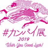 『キリン「#カンパイ展2019-Wish You Good Luck!-」開催』の画像