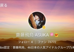 【悲報】飛鳥、weibo始めたのに他メンバーに完敗
