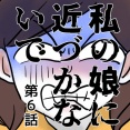 私の娘に近づかないで⑥
