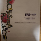 158の肖像 ｵｰｹｽﾄﾗ・ﾌﾟﾛｼﾞｪｸﾄ第40回を迎えて へ行ってきました