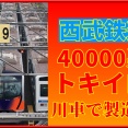【遂に】川車で西武40000系「トキイロ」が製造中