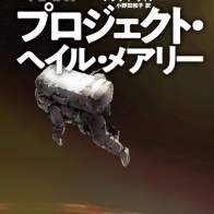 プロジェクト・ヘイル・メアリー(小説)