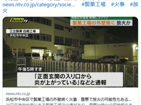 【静岡】製菓工場の外壁焼く火事　警察で放火の可能性もあるとみて捜査【チョコバット】