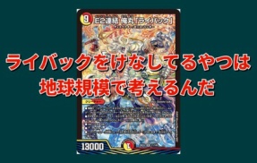 ライバックをけなしてるやつは地球規模で考えるんだ