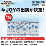 『[ニアジョイ] 本日(8月31日)開催「ASUTO MUSIC PARK 2025」に、≒JOYが出演！！』の画像