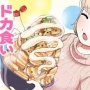 クレイジードカ食いマンガ『ドカ食いダイスキ！ もちづきさん』本性を隠した詐欺広告を展開