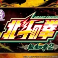 【朗報】サミー公式から「スマスロ 北斗の拳 転生の章2」適合告知きたああああああ！続報を待て👊👊👊