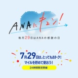 『7月29日0時開催の"ANAにキュン！"航空券セールなし、減額マイルなしの全10企画』の画像
