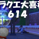 ドラクエ大喜利　～第６１４回～