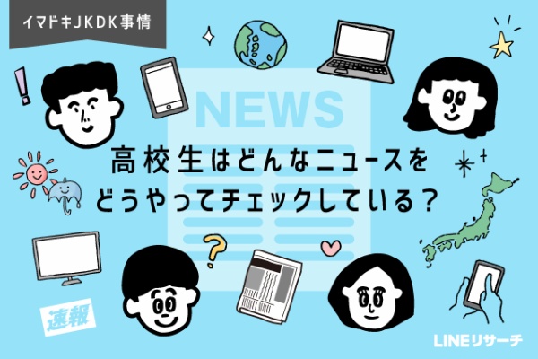 Lineリサーチ調査レポート リサーチノート Powered By Line イマドキjkdk事情