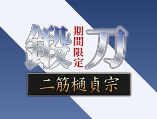 二筋樋貞宗鍛刀（１回目）について【2026年1月版】
