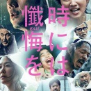 映画「時には懺悔を」