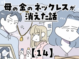 母の金のネックレスが消えた話【14】