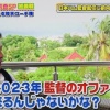 【ジャンクSPORTS】日本ハム、新庄に北広島移転初年度の監督オファー？