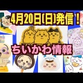 「ちいかわ」グッズ作成Talking ODMに「くりまんじゅう」が追加！“お酒の資格”や“食べて!!のんで!!”などユニークなデザイン
