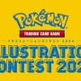 【炎上】『ポケモンカードイラストコンテスト2024』でAI絵ではないかと思われるイラストが一次審査を通過か　ネットでそういった指摘が相次ぎ批判が殺到