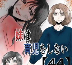 妹は育児をしない【45】