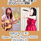 明日は釧路ライブ☆配信チケットもあります(*ﾟ∀ﾟ*)