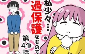 私、少々過保護なもので…41