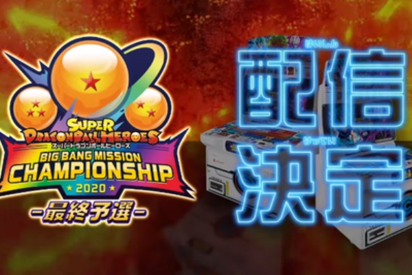 SDBH ビックバンミッション チャンピオンシップ2020 -最終予選- 配信