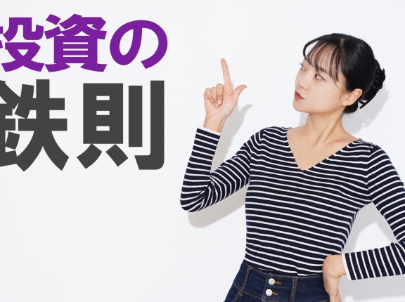 私の投資の鉄則について