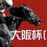 『大阪杯(G1)【掟破りの金になる話】』の画像