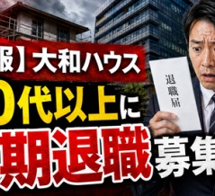 【悲報】大和ハウス、30代以上の営業に早期退職募集か…派遣も終了との情報でX騒然ｗｗｗｗｗｗ