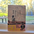 「世界でいちばん透きとおった物語」を読みました。