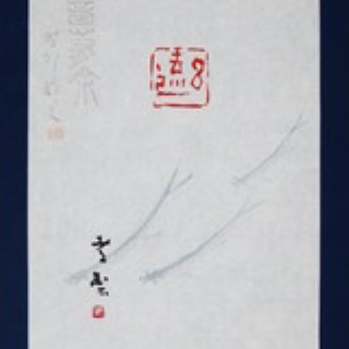 いまきしょうじ（今城昭二）の書道・篆刻ブログ