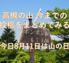 今日は山の日　高槻の山の投稿をまとめてみた　2026年8月11日