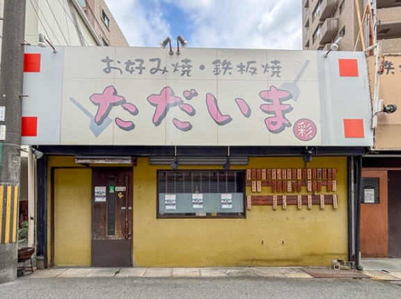 富田町の「お好み焼・鉄板焼 ただいま」が移転のため閉店。阪急富田駅ちかくに7月中旬頃オープン