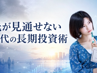 先が見通せない時代の長期投資術