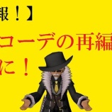 『【朗報！】マイコーデの再編集が可能に！！』の画像