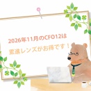 2026年11月のCFO12は【 遠近・中近レンズが1万円引き 】 です！ ※レンズ交換もOK！
