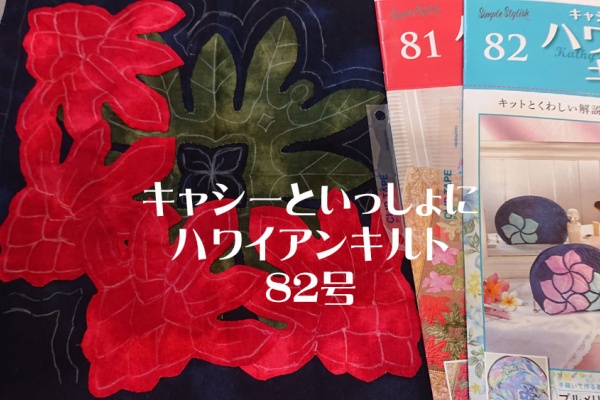 キャシーといっしょにハワイアンキルト　No.10〜19 新品未開封 隔週刊 キャシーといっしょに ハワイアンキルト｜定期購読