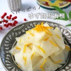 冬の作り置き♪パリポリ大根の柚子こしょう浅漬け
