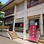 本牧jack『意外と身近にある歴史散歩』日々是好日 心灯 頬笑