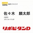 王会長が佐々木麟太郎と直接電話「すごく喜んでくれて嬉しかった。本人もありがとうございますと言ってくれてね。」