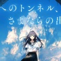 ラノベ『夏へのトンネル、さよならの出口』が2022年劇場版アニメ化決定！！！ 制作は『ポンポさん』のCLAP