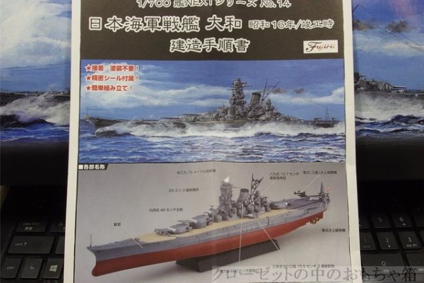 クローゼットの中のおもちゃ箱 - フジミ 艦NEXT 1/700 戦艦大和
