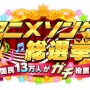国民13万人がガチ投票した『アニメソング総選挙』ついに発表！！超電磁砲、デジモン、鬼滅などが上位にランクイン、そして1位は・・・