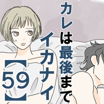 カレは最後までイカナイ【59】